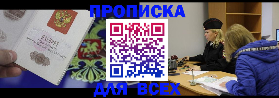 прописка 2025 в Усть-Лабинске
