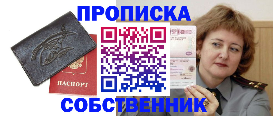 временная регистрация собственник в Усть-Лабинске